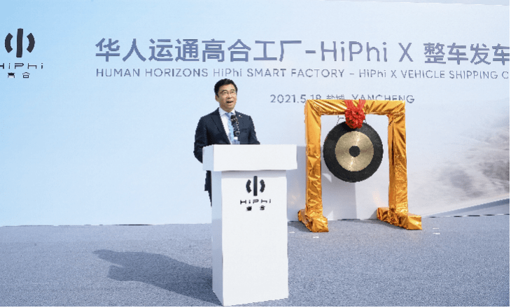 华人运通高合工厂HiPhi X整车发运仪式在京举行，豪华电动出行再启新程