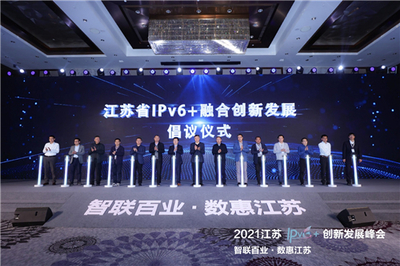 智联百业 数惠江苏 2021江苏IPv6+创新发展峰会成功举办