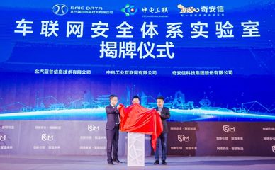蓝谷信息携手产业伙伴共筑车联网安全新防线，联合实验室在京成立